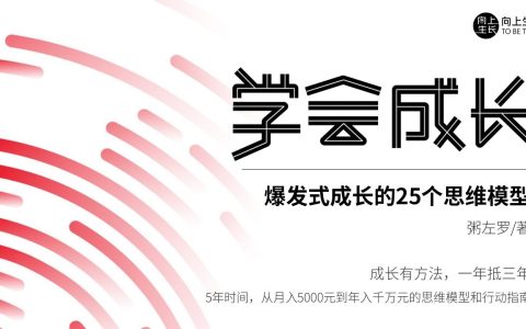 学会成长——爆发式增长的25个模型（170页）