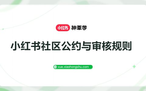 小红书社区公约与审核规则