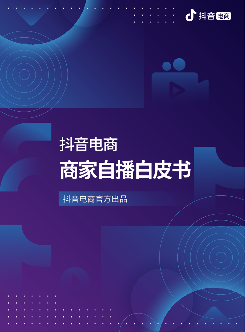 抖音电商商家自播白皮书