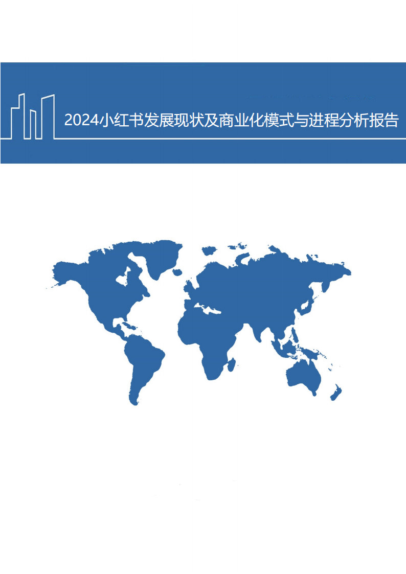 2024小红书发展现状及商业化模式与进程分析报告
