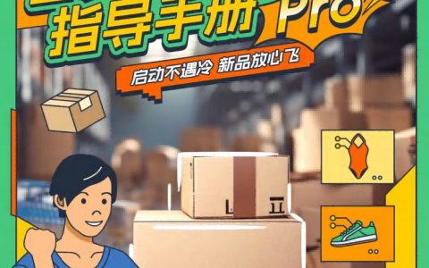 亚马逊新品冷启动指导手册Pro(99P)