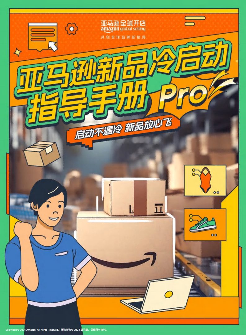 亚马逊新品冷启动指导手册Pro(99P)