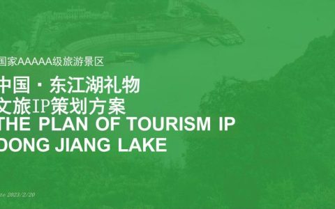 国家5A级景区文旅IP策划方案