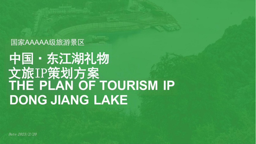 国家5A级景区文旅IP策划方案