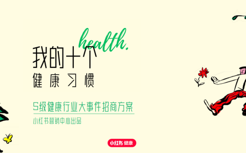 2024小红书S级健康行业大事件《我的十个健康习惯》招商方案