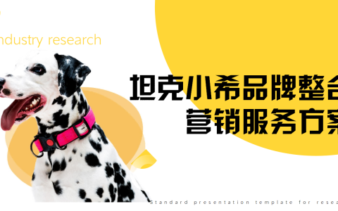 宠物食品坦克小希品牌整合营销服务方案