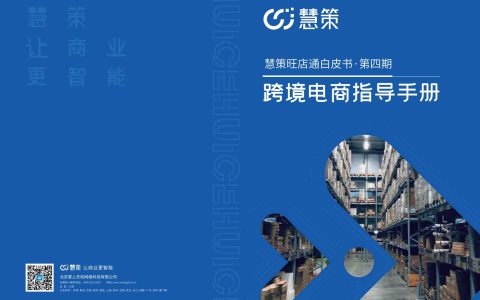慧策：2024跨境电商指导手册