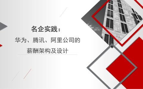 名企实践：华为、腾讯、阿里公司的薪酬架构及设计
