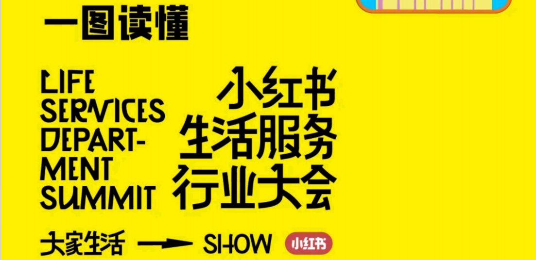 一图读懂小红书生活服务行业大会