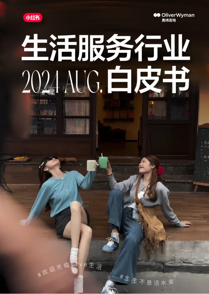 奥纬咨询：小红书生活服务行业白皮书
