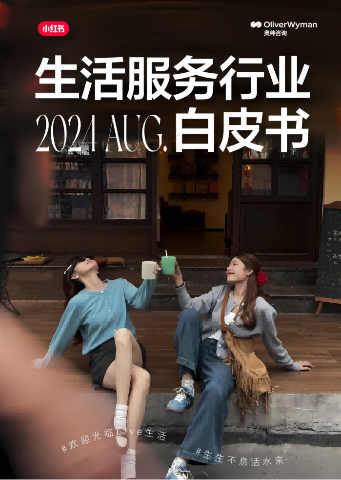 奥纬咨询：小红书生活服务行业白皮书