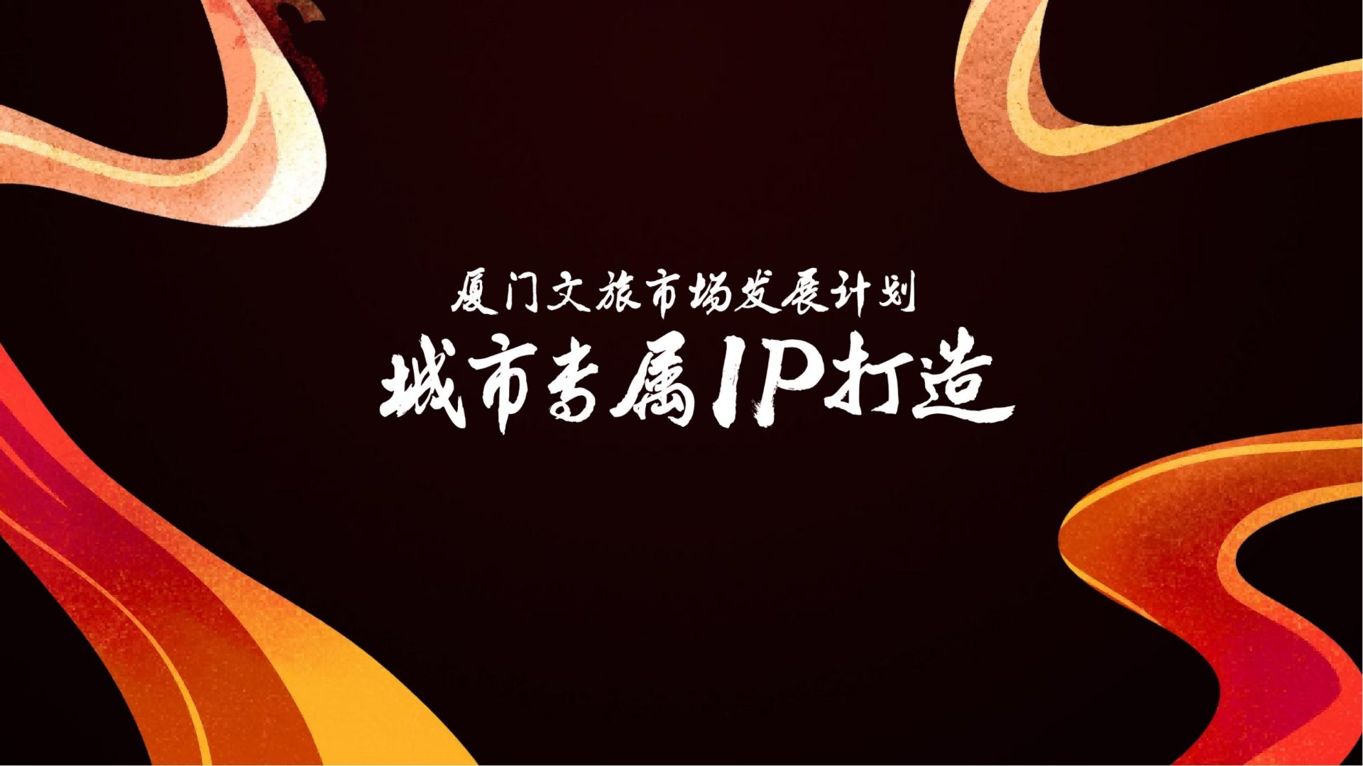 厦门文旅市场发展计划：城市专属IP打造
