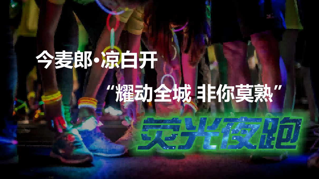 今麦郎凉白开荧光夜跑策划案