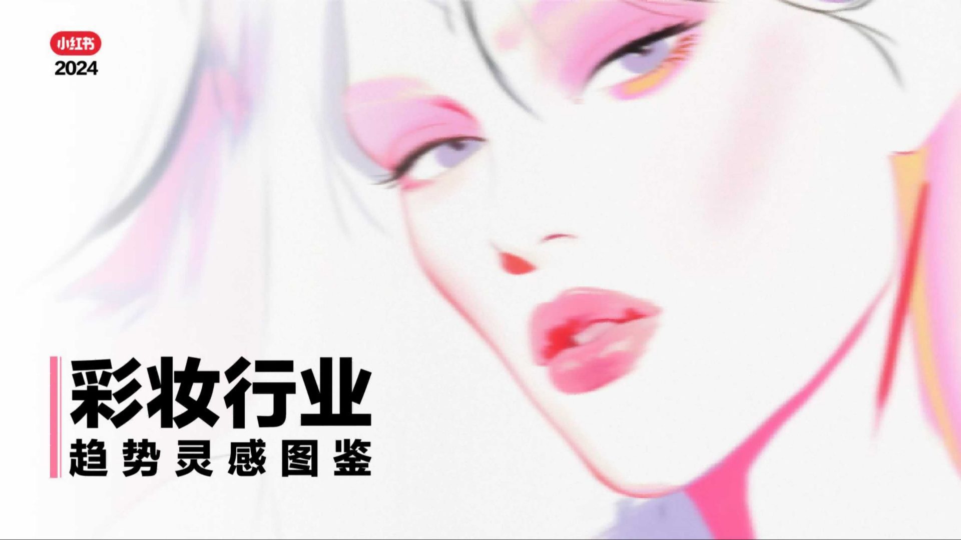 小红书：2024彩妆行业趋势灵感图鉴