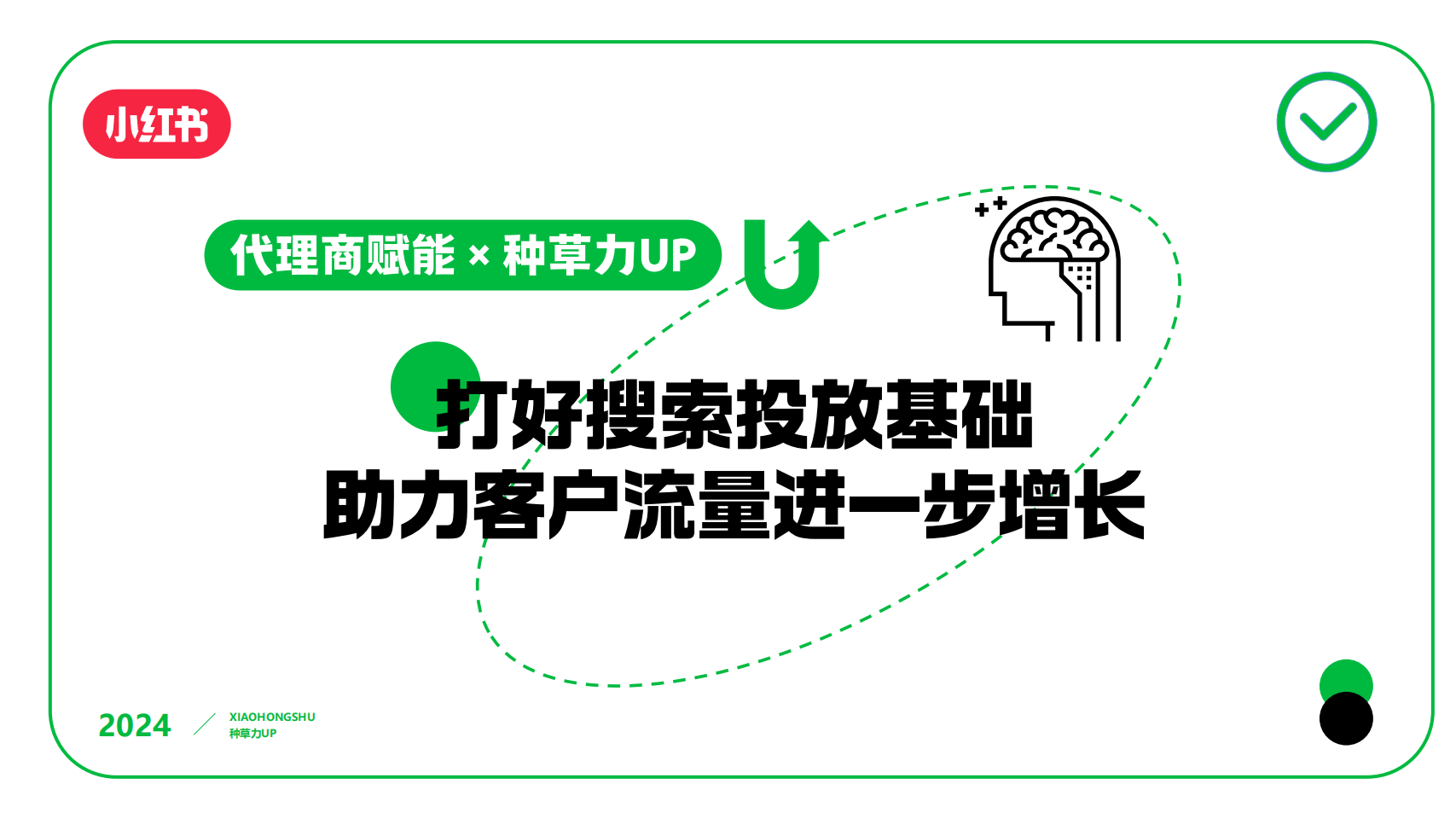 2024年小红书种草：打好搜索投放基础 助力客户流量进一步增长