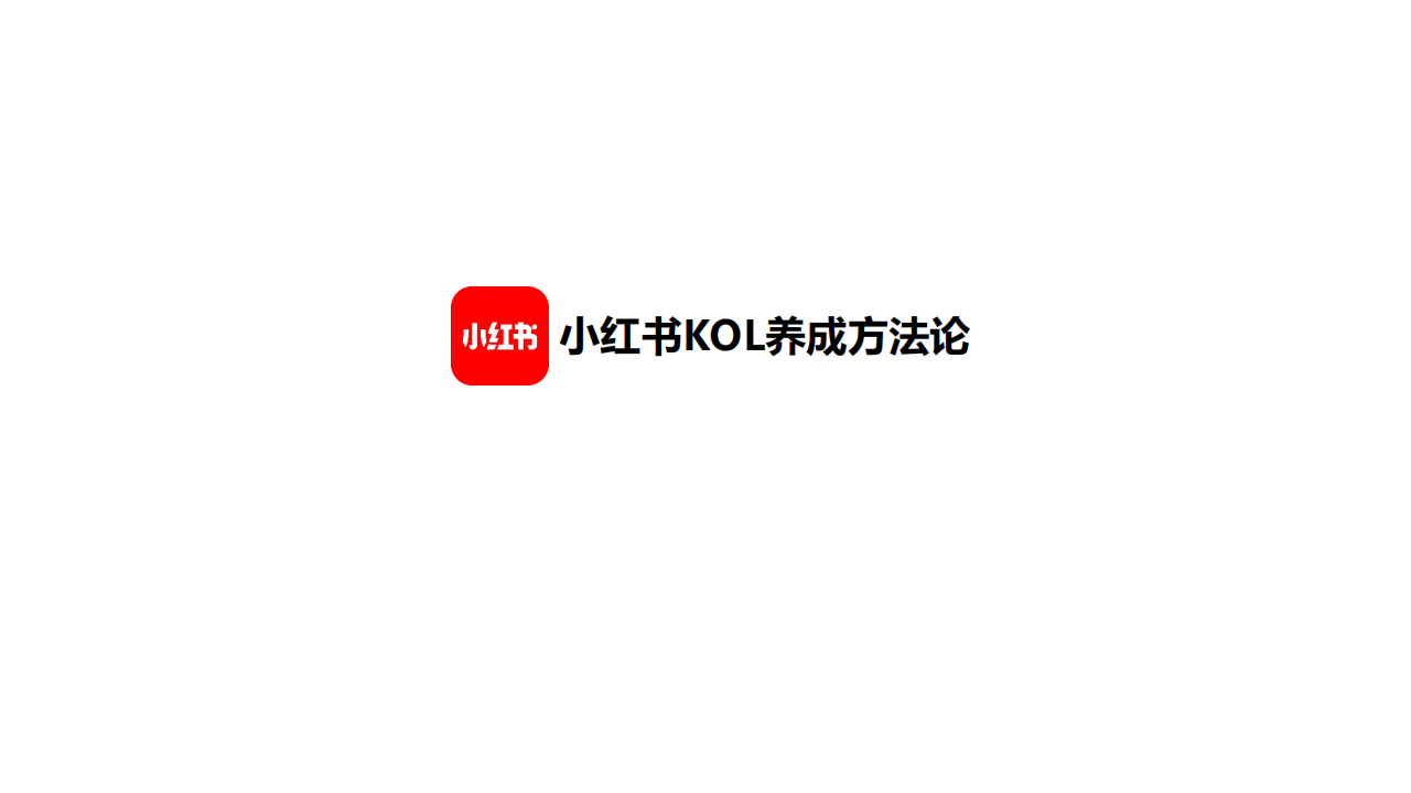 小红书KOL养成方法论