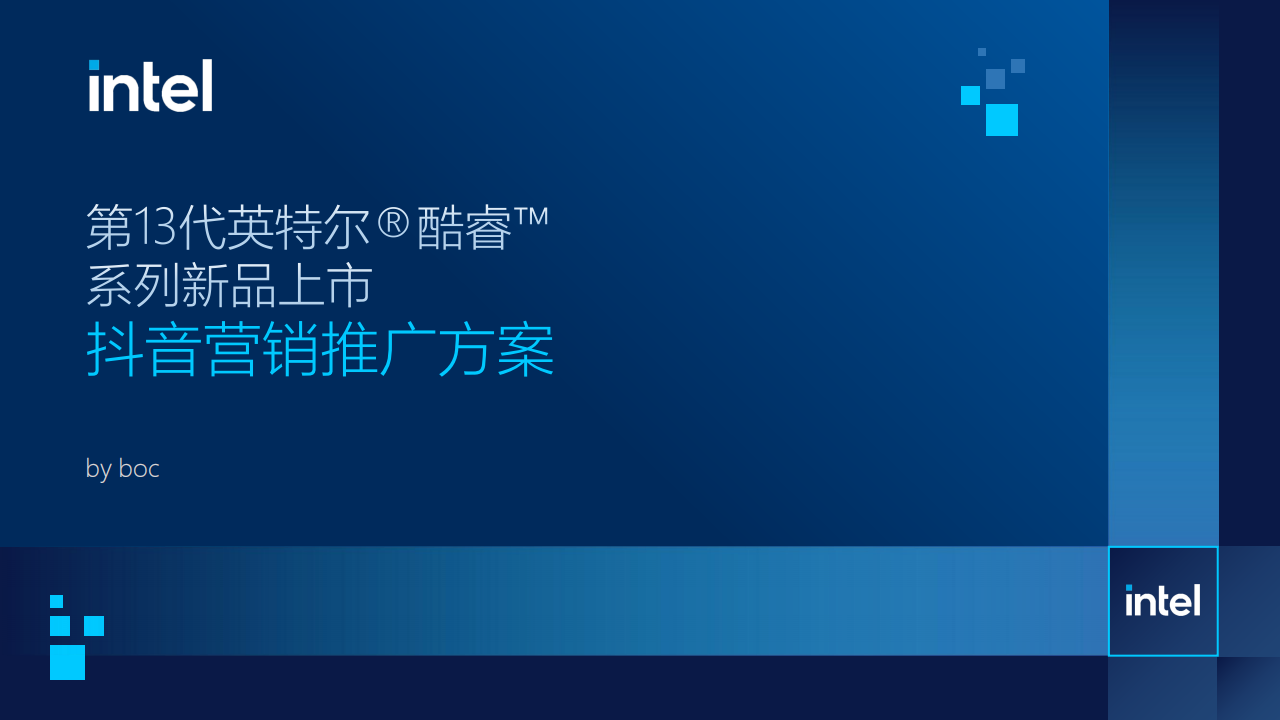 【英特尔】新品上市抖音营销推广方案