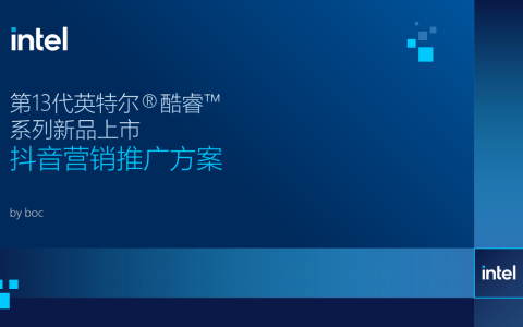 【英特尔】新品上市抖音营销推广方案