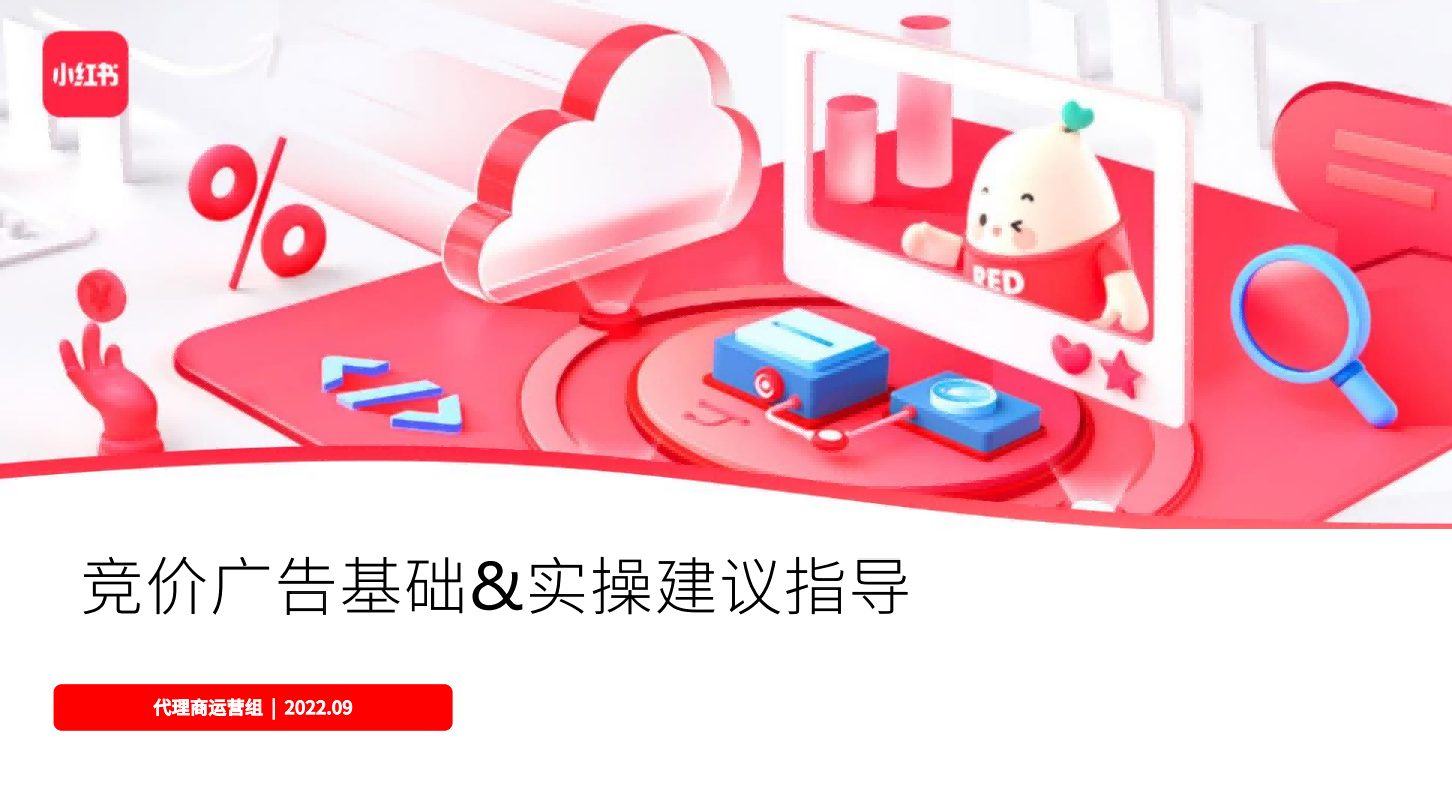 小红书竞价广告基础&实操建议指导