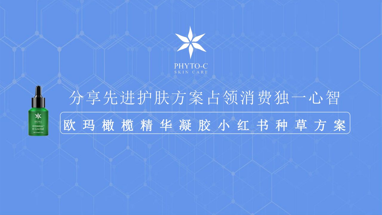 欧玛护肤小红书种草方案