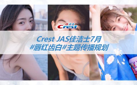 佳洁士媒体传播方案丨微博&小红书
