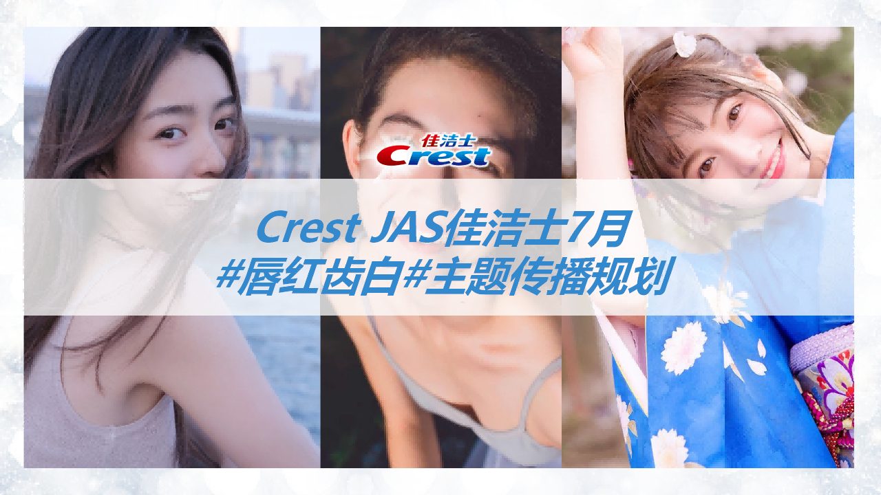 佳洁士媒体传播方案丨微博&小红书