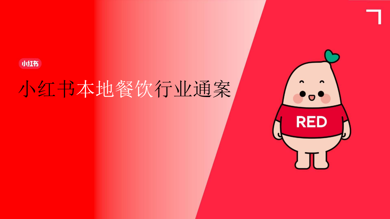 小红书：2024小红书本地餐饮行业营销通案