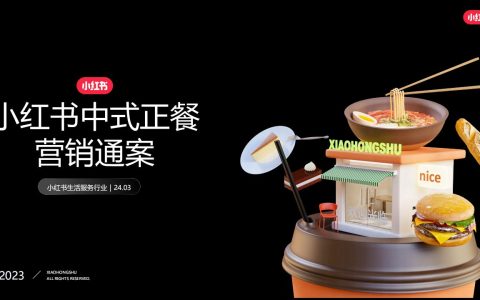 2024小红书中式正餐行业营销通案