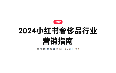 2024小红书奢侈品行业营销指南