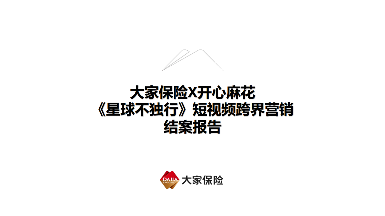 大家保险X开心麻花｜《星球不独行》短视频跨界营销结案报告-朗知传媒