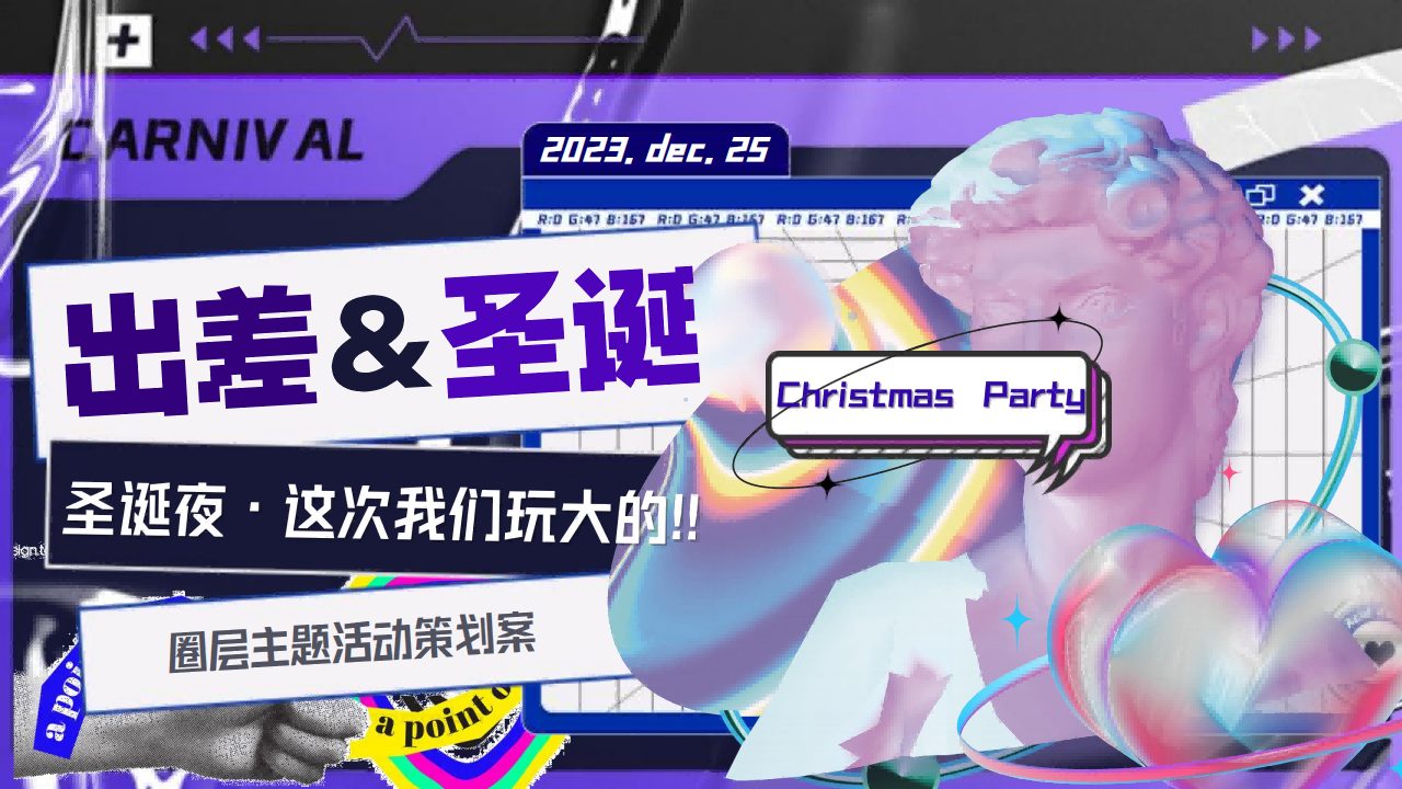 圣诞夜·这次我们玩大的！圈层主题活动策划案