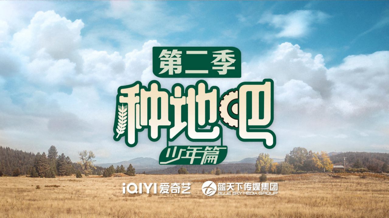 《种地吧2》招商方案