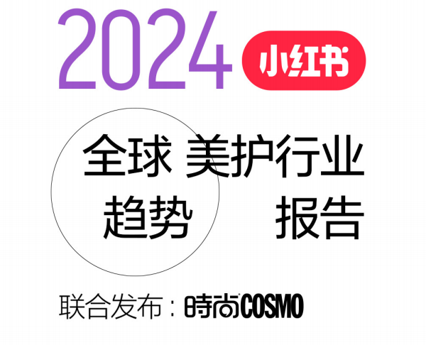 2024小红书全球美护行业趋势报告