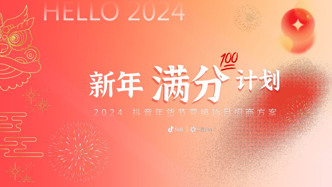 【新年满分计划】2024抖音年货节营销项目招商方案