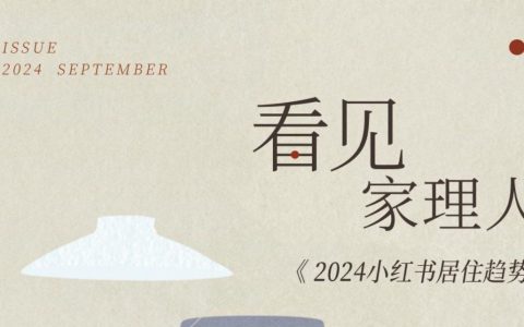 2024小红书居住趋势
