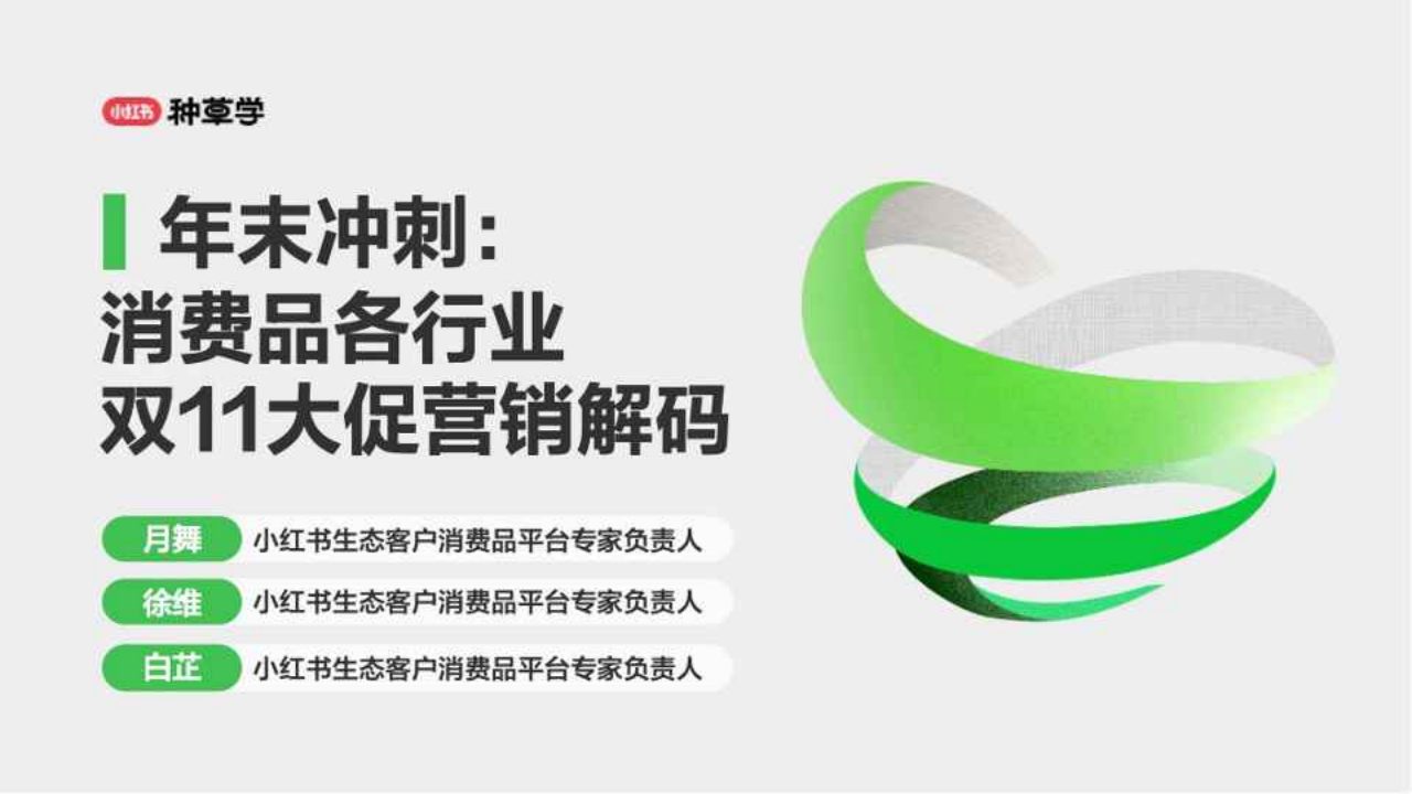 年末冲刺：小红书消费品各行业双11大促营销解码
