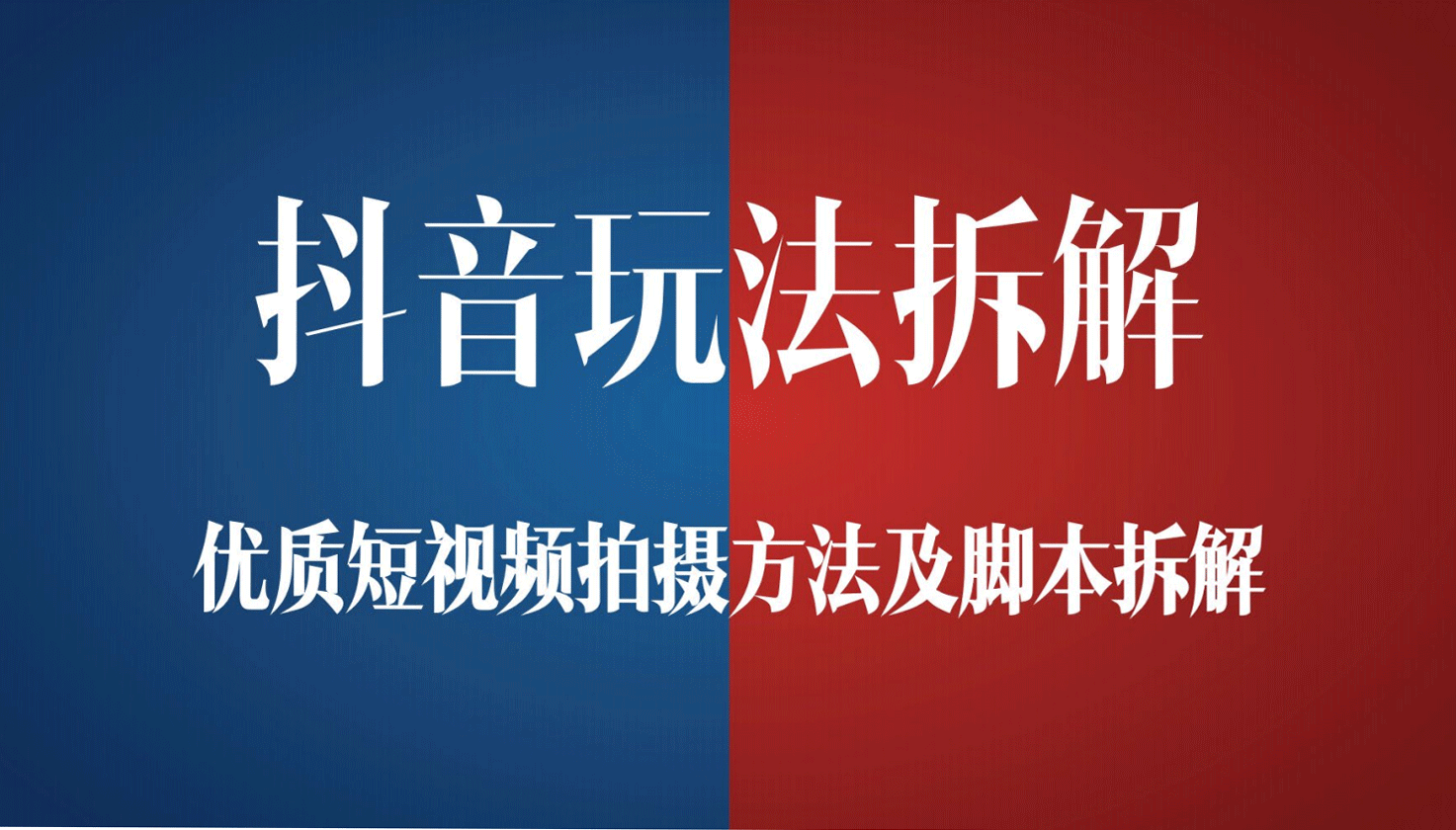 抖音玩法拆解-优质短视频拍摄方法及脚本拆解