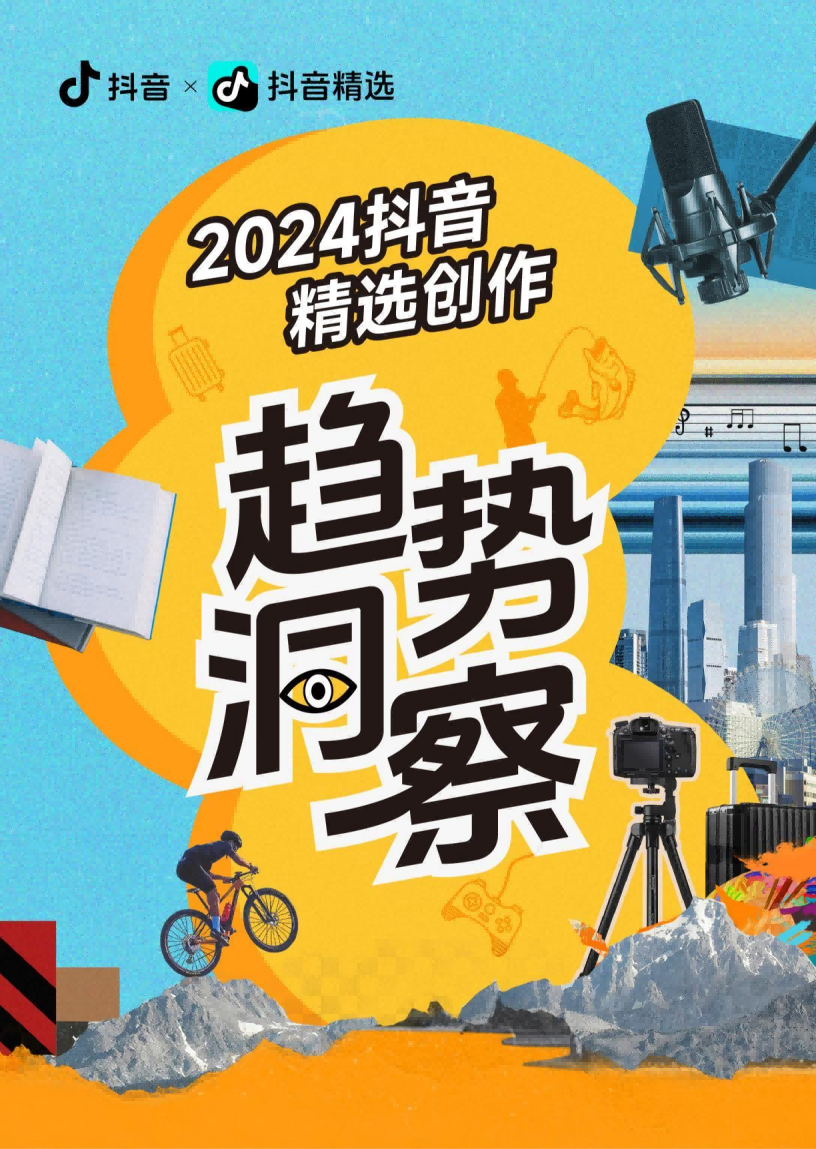 2024年抖音精选创作趋势洞察报告