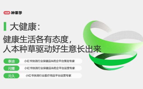 小红书：大健康：健康生活各有态度人本种草驱动好生意长出来