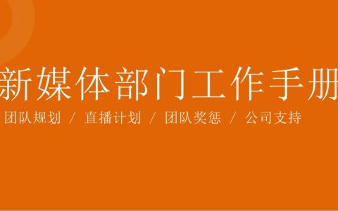新媒体部门工作手册
