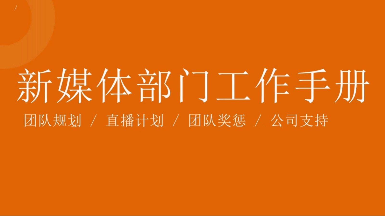 新媒体部门工作手册