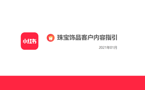 珠宝翡翠玉石小红书运营指引