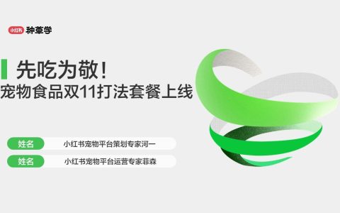 先吃为敬！小红书宠物食品双11打法