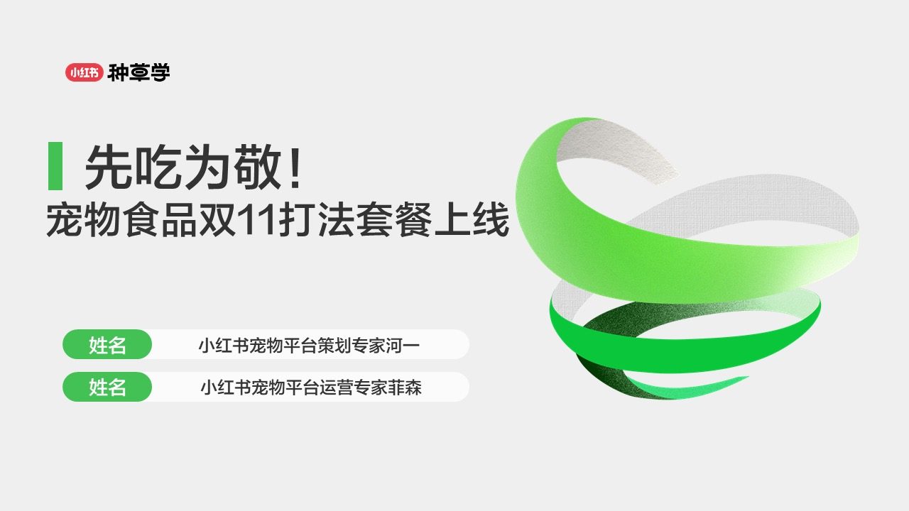 先吃为敬！小红书宠物食品双11打法