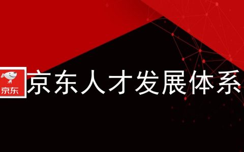 京东人才发展体系