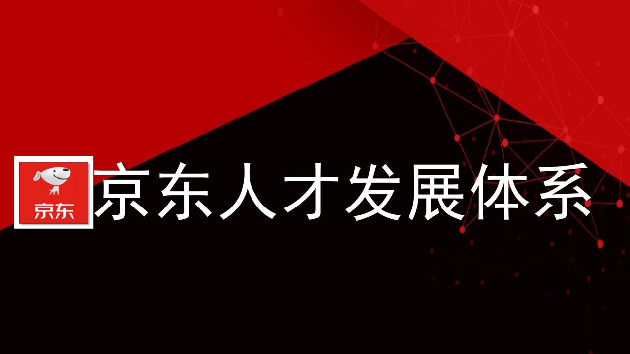 京东人才发展体系