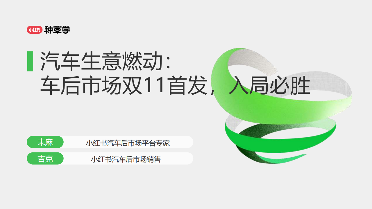 汽车生意燃动：小红书车后市场双11首发入局必胜