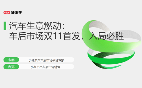 汽车生意燃动：小红书车后市场双11首发入局必胜