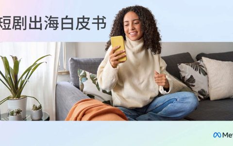 Meta：2024年短剧出海白皮书