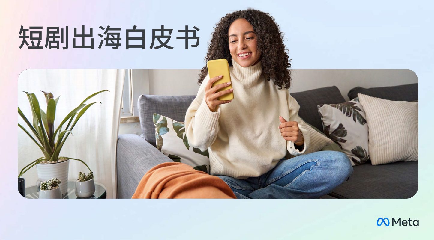 Meta：2024年短剧出海白皮书